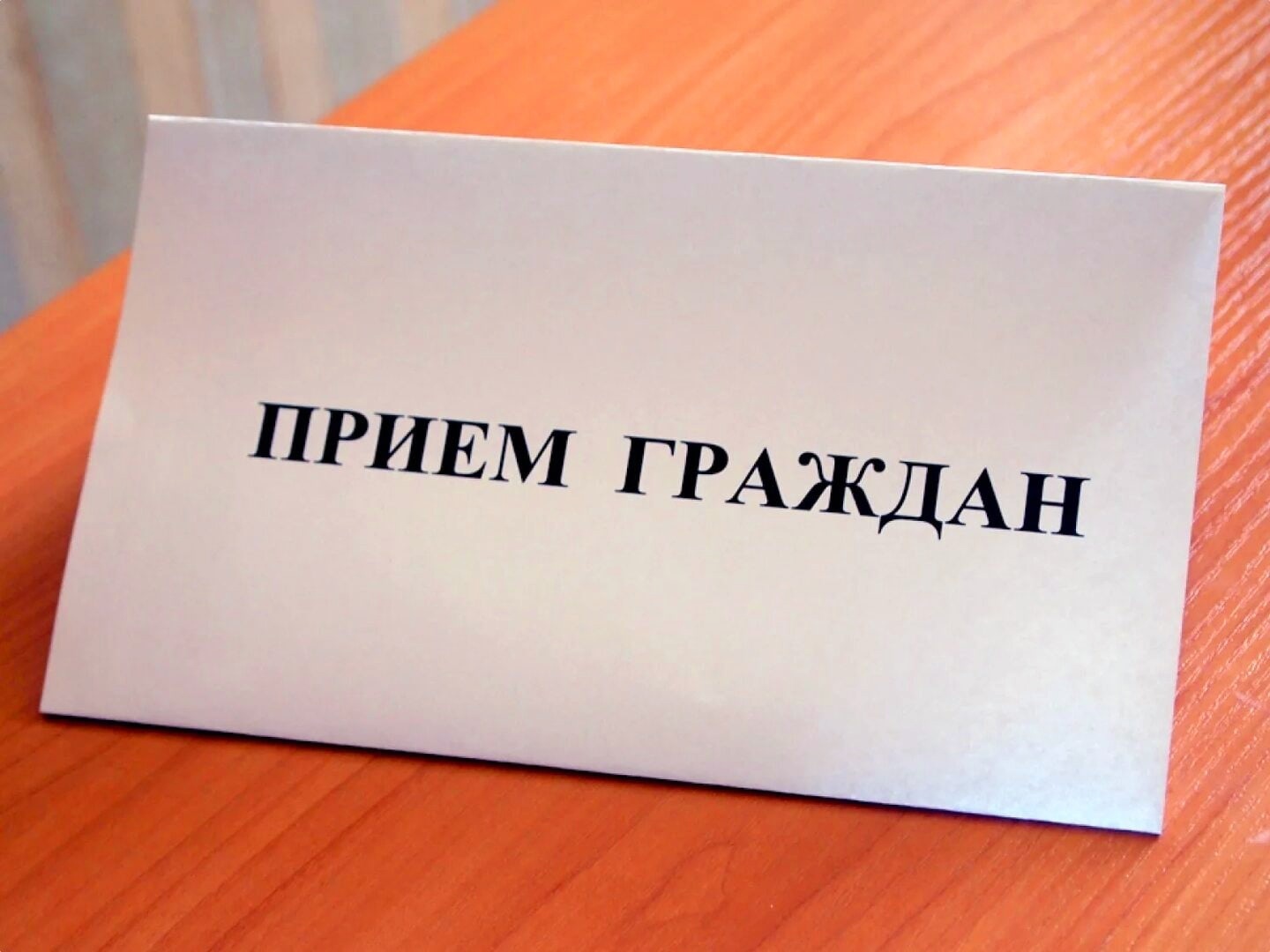 Личный прием граждан в преддверии Международного дня леса.