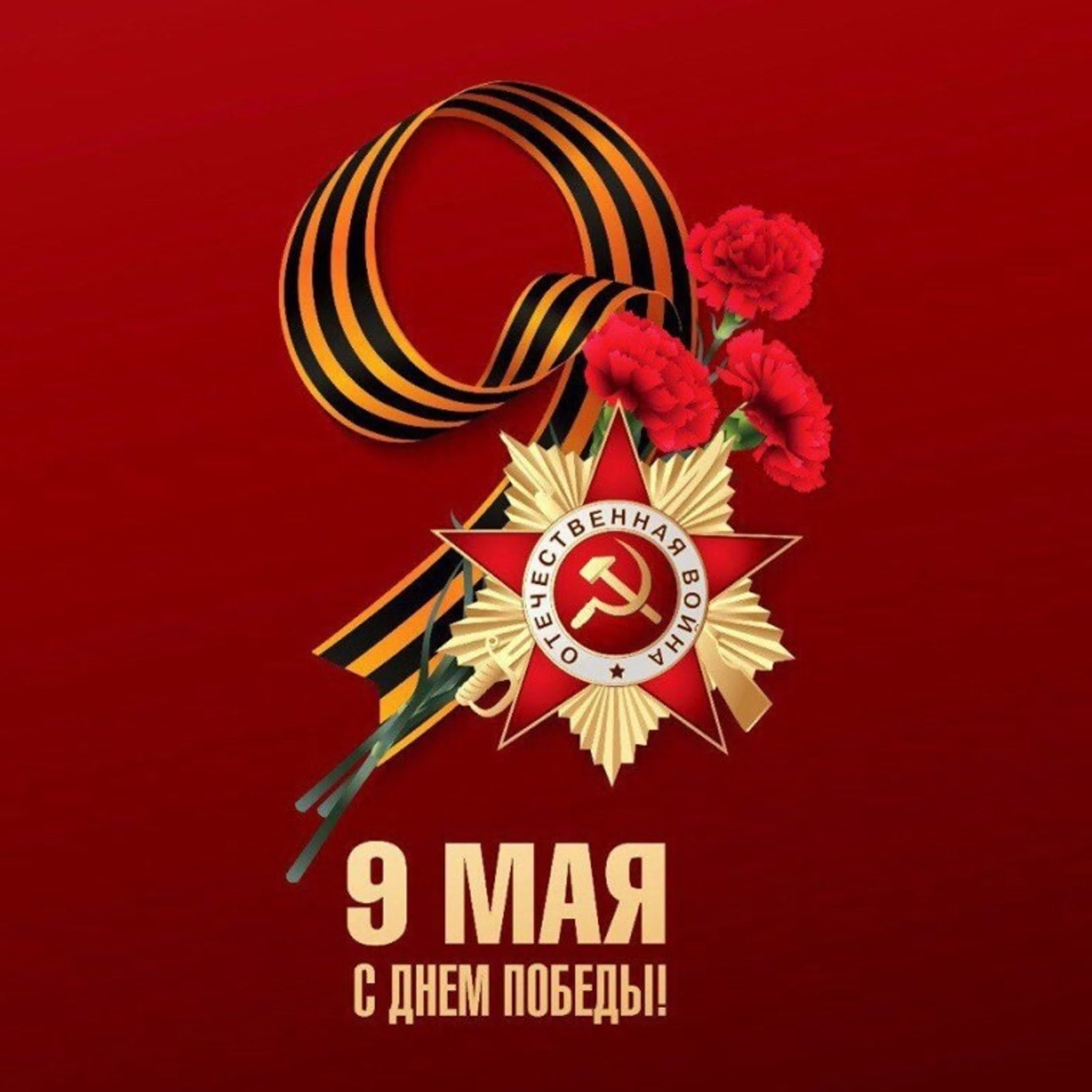 Поздравляем с величайшим праздником — с Днем Победы!.
