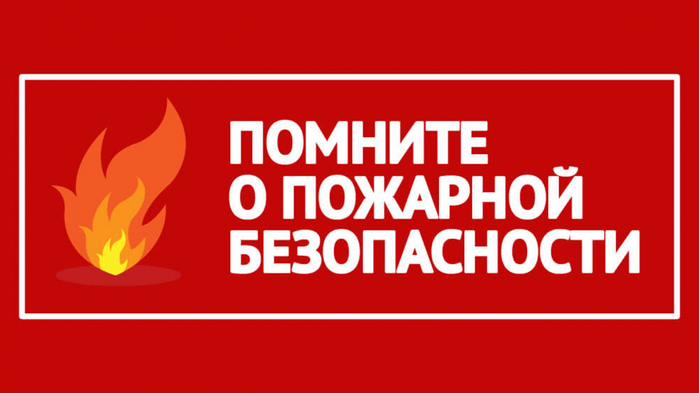 Пожарная безопасность в весенний период.