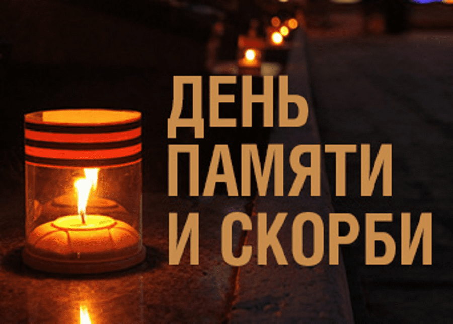 День памяти и скорби.