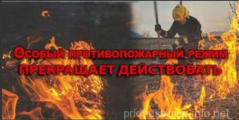 Отменяется особый противопожарный режим. Отменяется особый противопожарный режим.